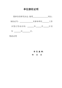 单位接收证明