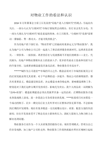对物业工作的看法和认识1