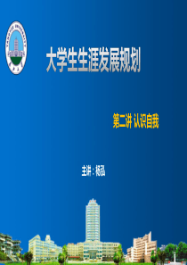 第二讲 认识自我