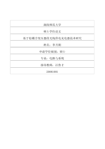 基于松耦合变压器的无线供电充电器技术研究