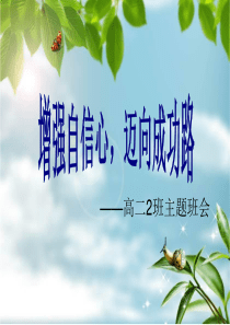 高二2班自信主题班会