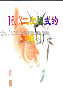 16.3二次根式的加减1