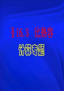 16.3比热容(计算专题)