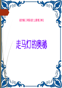 74《走马灯的奥秘》课件(语文S版三年级语文上册课件)