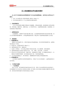 ★无人机航摄安全作业基本要求