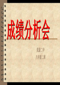初中八年级成绩分析会