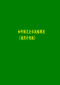 如何制定公司战略规划