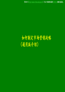 如何制定市场营销战略(通用版介绍)1