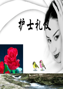 护士礼仪