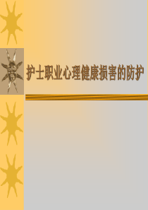 护士职业心理健康损害的防护