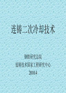 二冷技术介绍