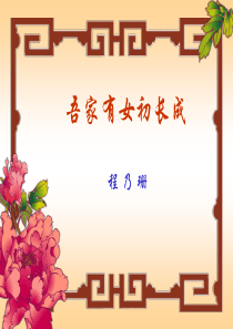 40吾家有女初长成