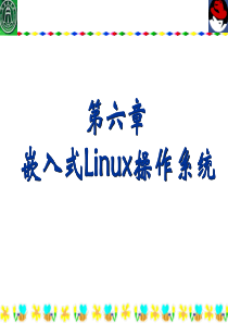 嵌入式linux操作系统