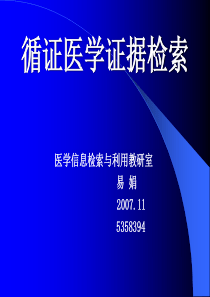 循证医学证据检索