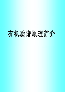 有机质谱简介.