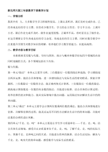 新北师大版三年级数学下册教学计划