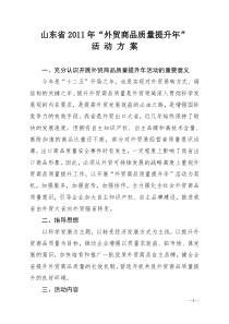 山东省XXXX年“外贸商品质量提升年”
