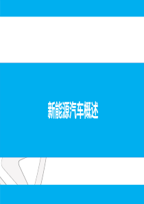 新能源汽车概述部分
