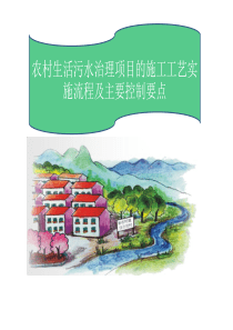 农村污水治理PPT(姚明青)