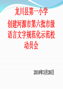 语言文字规范化知识讲座