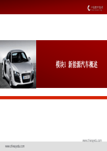 模块一.新能源汽车概述