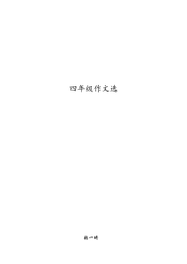 四年级作文选