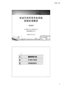 GB18487充电桩标准解读