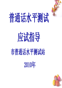2011普通话水平测试应试指导