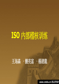 ISO內部稽核训练