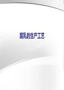 腐乳的生产工艺