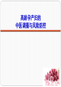 高龄孕产妇的中医调理及风险防控