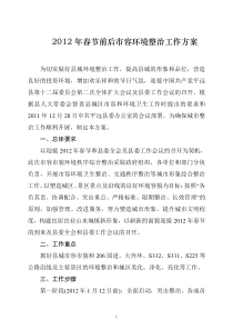城市整治组2012年春节前后整治工作方案[1][1]