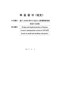 基于JAVAEE的中小企业人力资源管理系统设计与实现