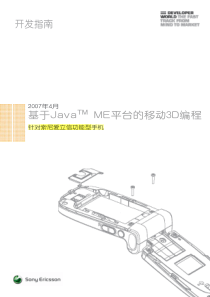 基于JavaME平台的移动3D编程[针对索尼爱立信功能型手机]