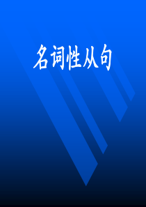 高考英语名词性从句6大考点总结课件