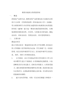 调查实地执行的质量控制