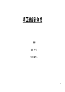 项目进度计划书
