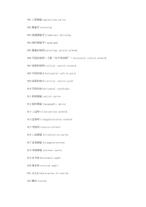 工程测量学测绘名词英汉标准化翻译