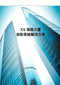 海康威视江xx大厦安防系统解决方案