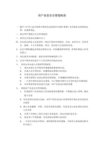 用户信息安全管理制度-(1)