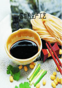 酱油的生产工艺