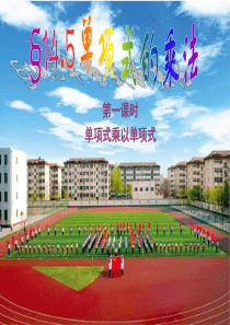 14.1.4.1单项式乘以单项式