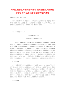海沧区安全生产委员会关于印发海沧区深入开展企业安全生产标准化建设实施方案的通知