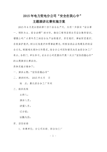安全月演讲比赛实施方案