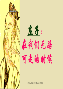 庄子：在我们无路可走的时候ppt