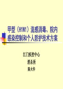 甲型(H1N1)流感消毒、院内感染控制技术方案