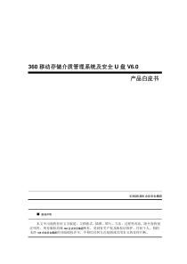 20160531_安全U盘_产品白皮书