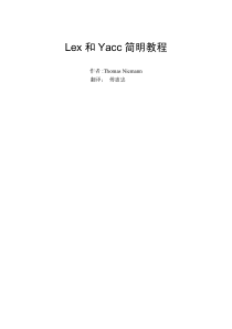 Lex和Yacc简明教程