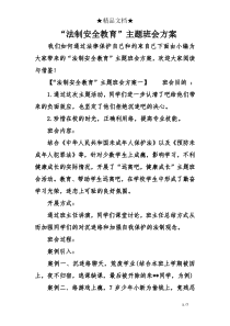 “法制安全教育”主题班会方案