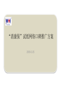 “消康保”试纸网络口碑推广方案0225